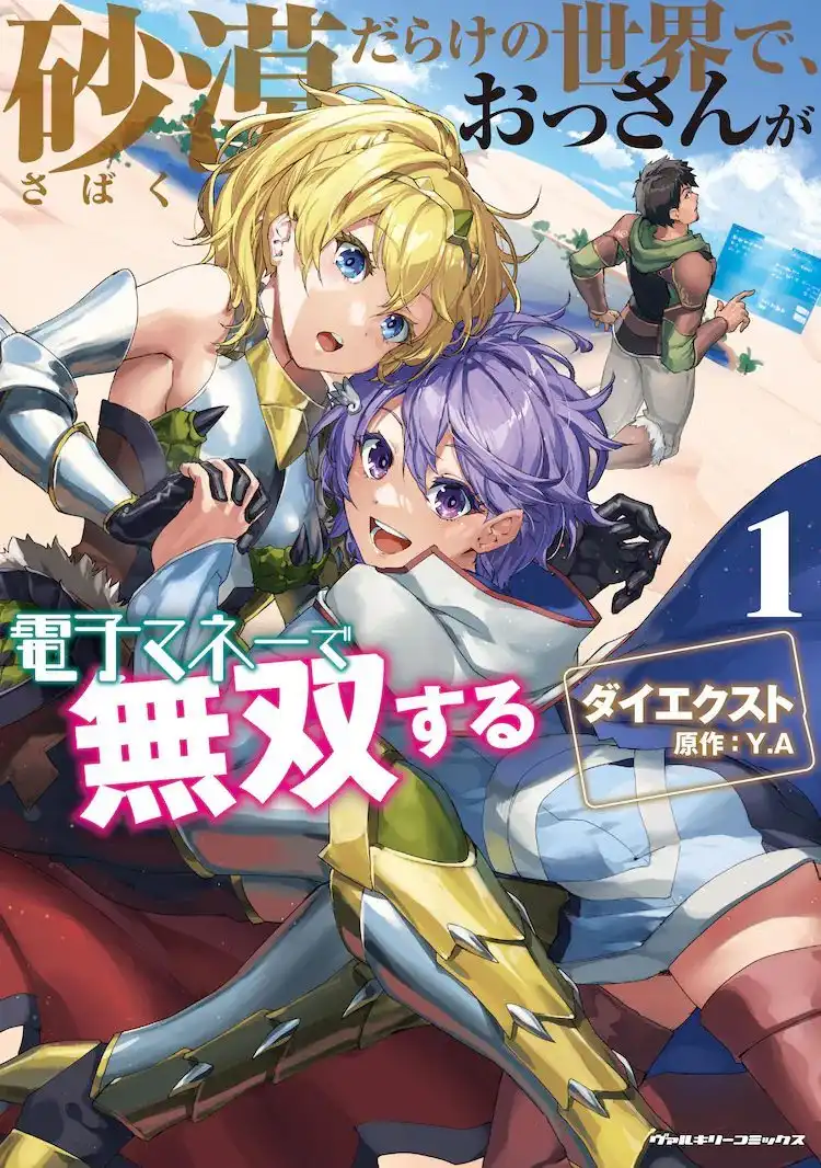 漫画《在满是沙漠的世界里 大叔用虚拟货币开无双》第1卷开售-漫画客
