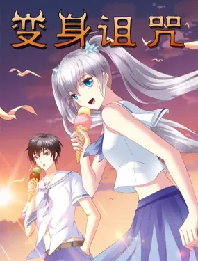 《变身诅咒》漫画在线-漫画客