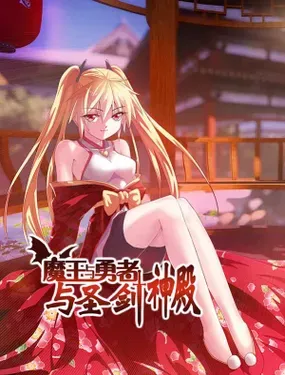 《魔王与勇者与圣剑神殿》漫画在线-漫画客