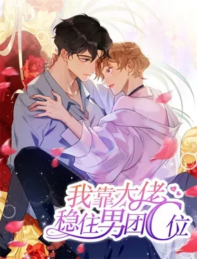 《我靠大佬稳住男团C位》漫画在线-漫画客
