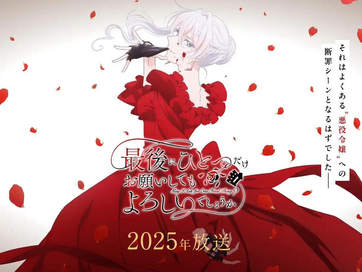 《最后可以再拜托您一件事吗？》宣布TV动画化 2025 年开播-漫画客
