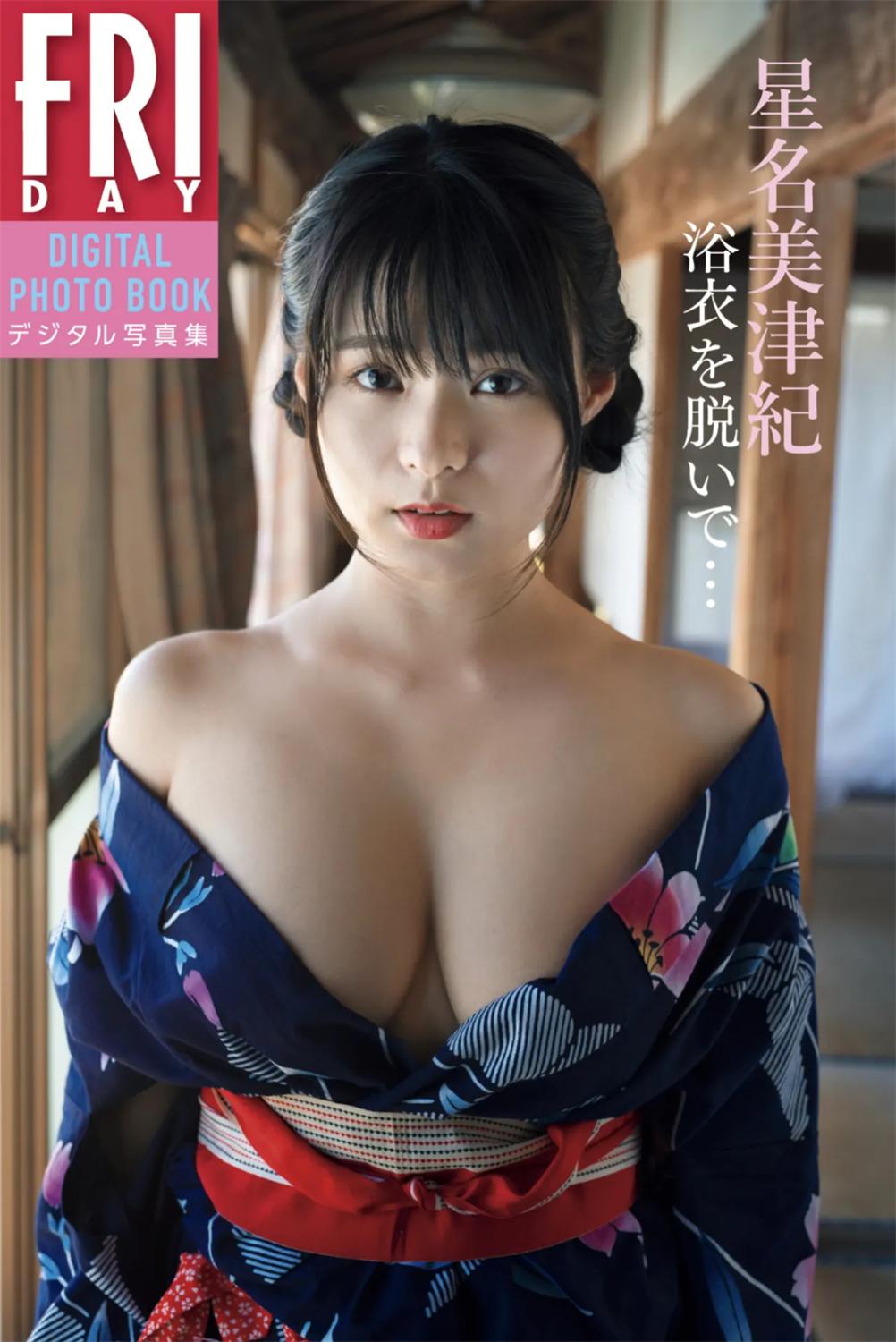 FRIDAYデジタル写真集 星名美津紀 浴衣を脱いで-漫画客