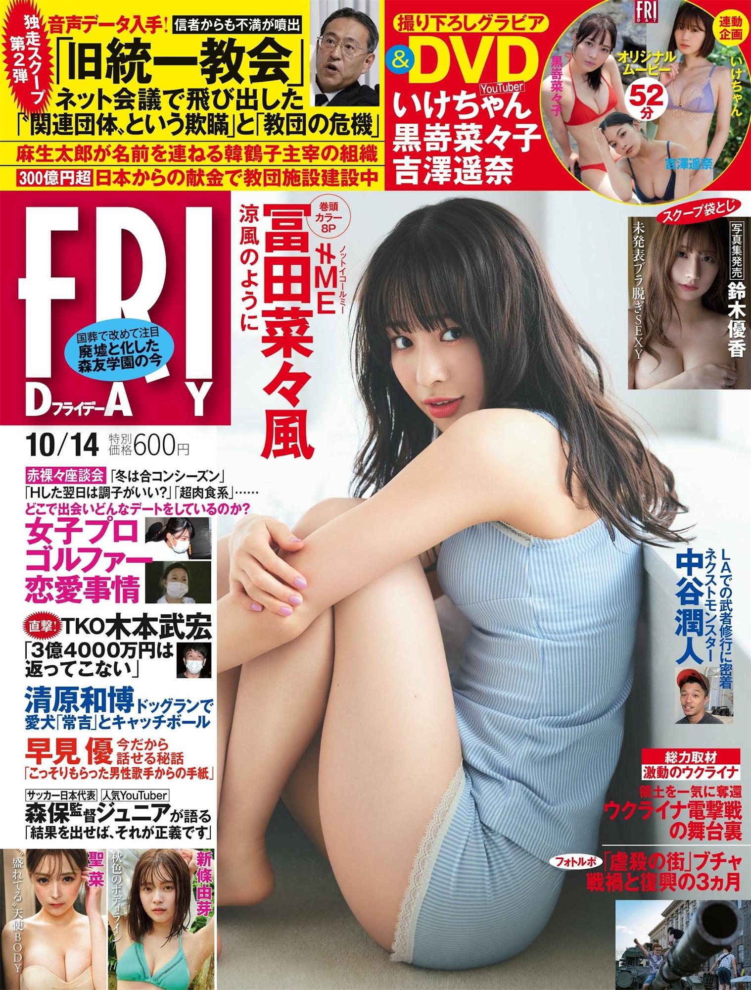 冨田菜々風 いけちゃん 鈴木優香-Friday 2022.10.14-漫画客
