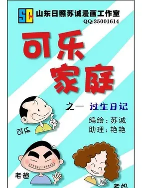 《可乐家庭》漫画在线-漫画客