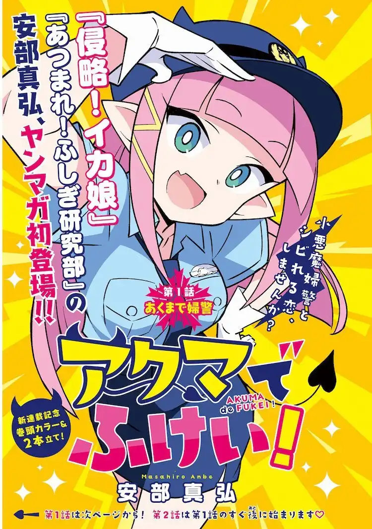 安部真弘漫画新作《恶魔小女警》开始连载-漫画客