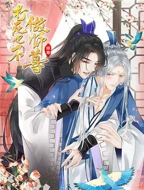 《打死也不做师尊》漫画在线-漫画客