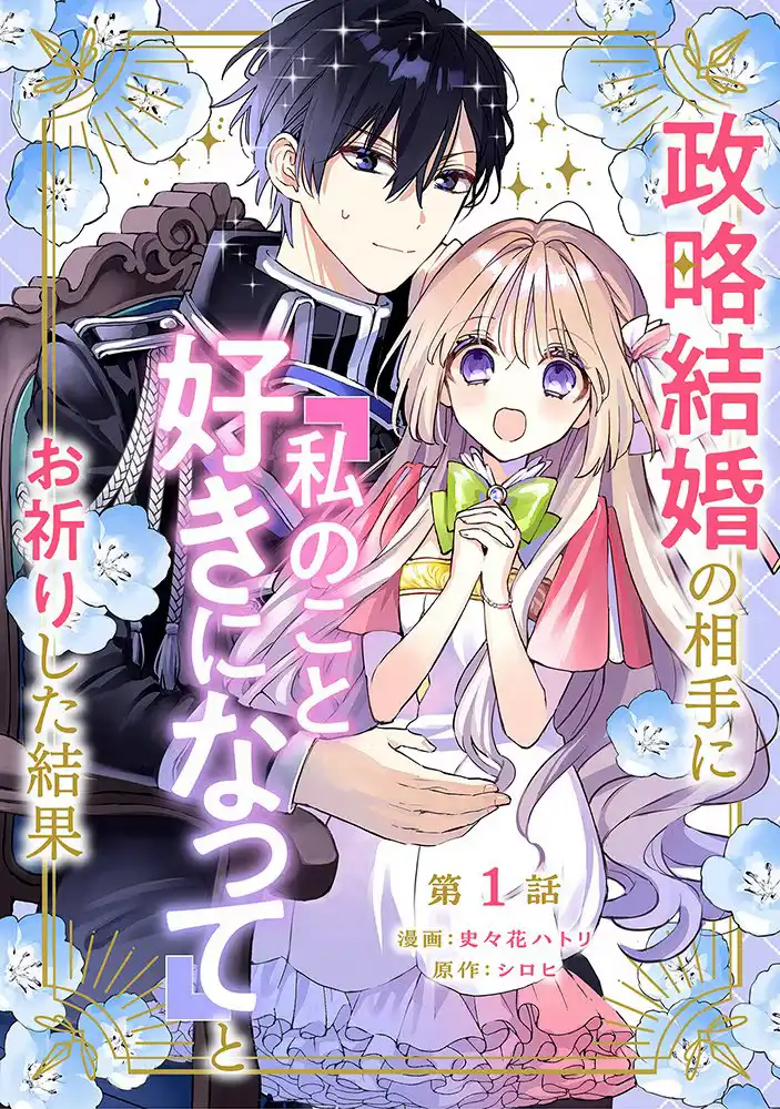 漫画《向政略结婚的对象祈祷“希望你喜欢我”的结果》开始连载-漫画客
