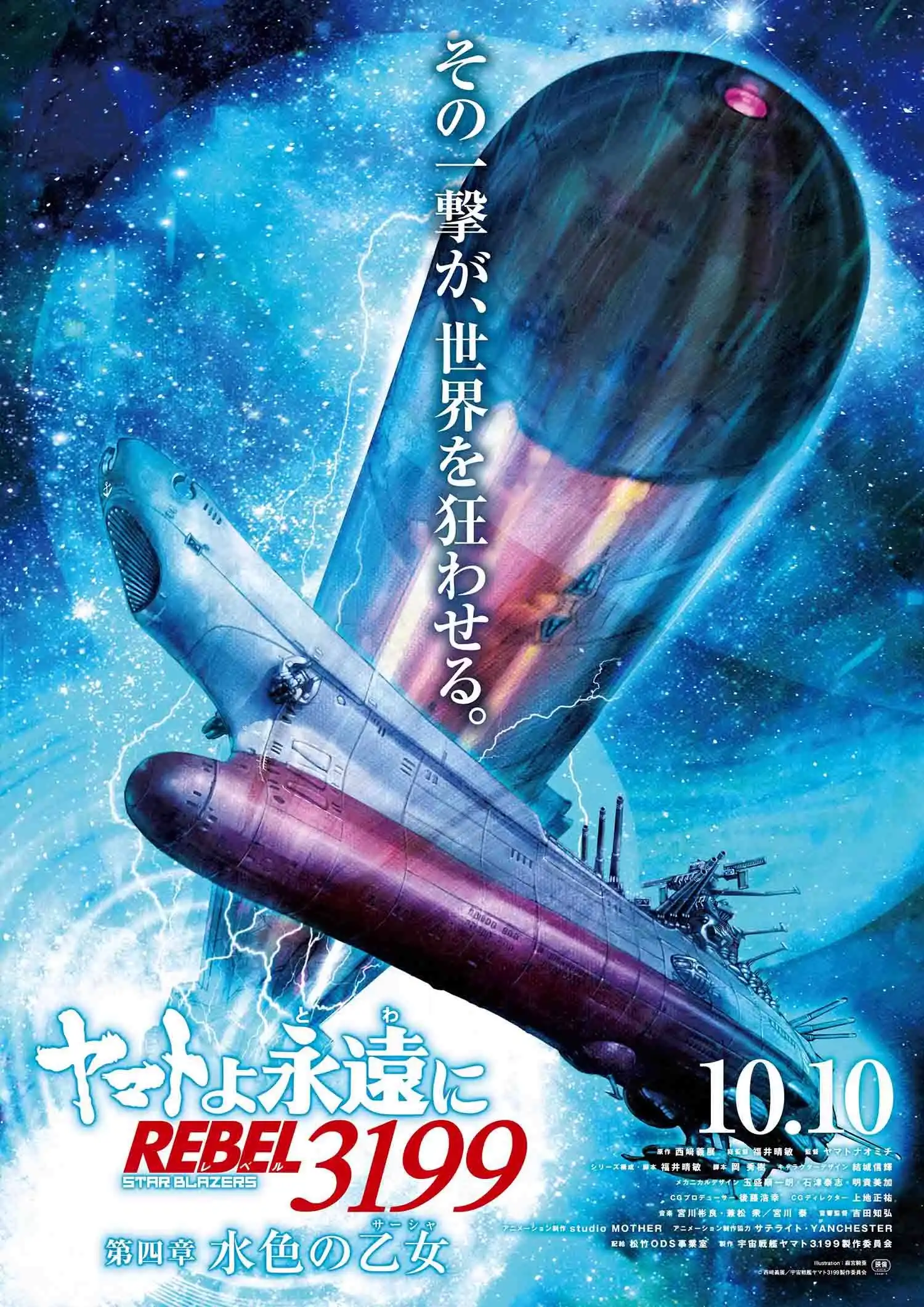 《永远的大和号 REBEL3199 第四章》视觉图公开 10月10日上映-漫画客