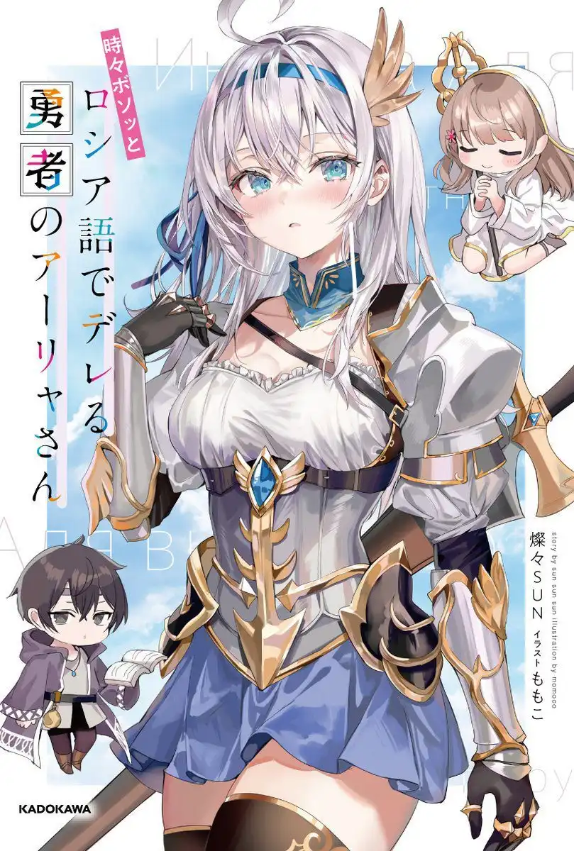 《以俄语遮羞的邻座艾莉同学》动画 Blu-ray＆DVD 特典小说封面公开-漫画客