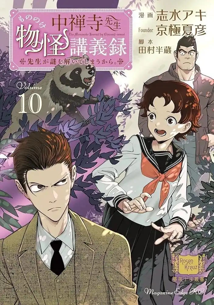 漫画《中禅寺老师妖怪讲义录》第10卷将在10月8日发售-漫画客