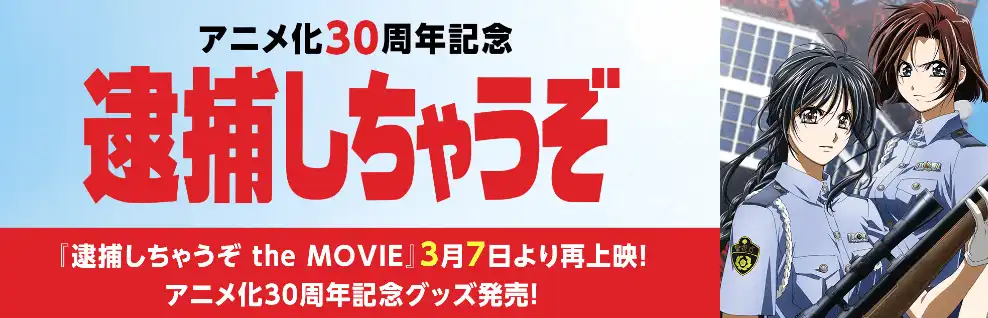 《逮捕令》将推出30周年纪念周边及重发动画OVA-漫画客