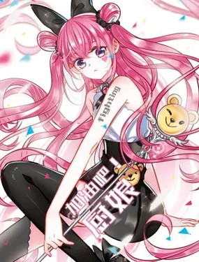 《加油吧！厨娘》漫画在线-漫画客
