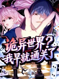 《诡异世界？我早就通关了》漫画在线-漫画客