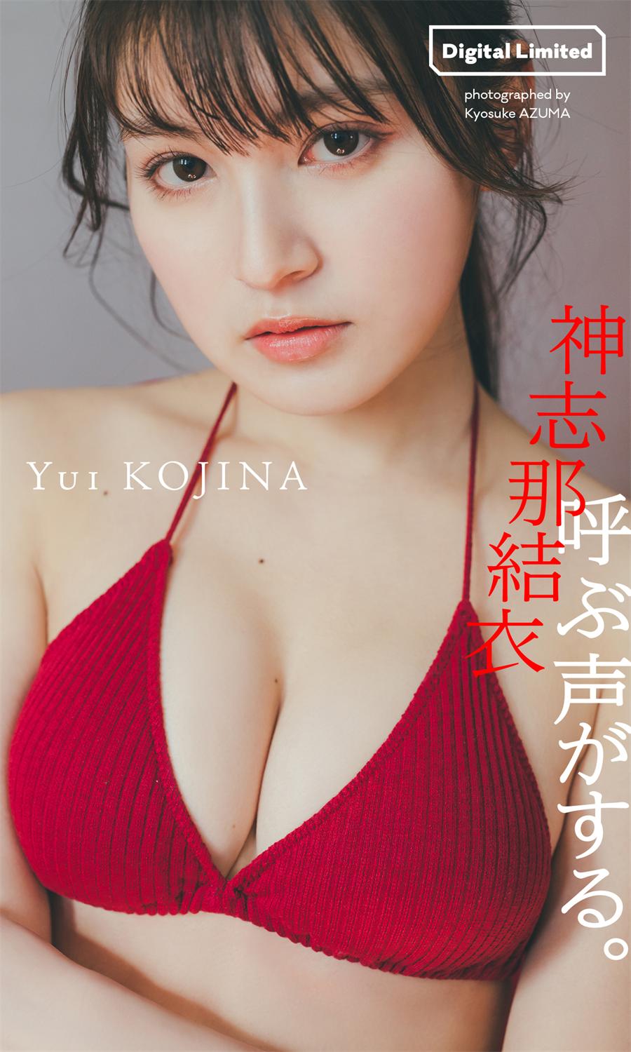【デジタル限定】神志那結衣写真集「呼ぶ声がする。」 週プレ PHOTO BOOK (2023-06-05)-漫画客