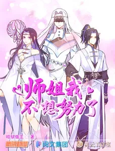 《师姐，我不想努力了》漫画在线-漫画客