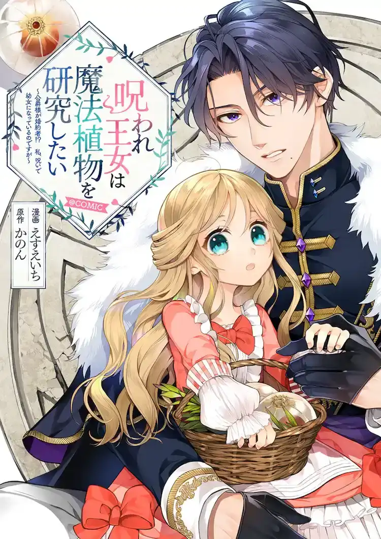 漫画《被诅咒的公主想研究魔法植物》开始在Corona EX连载-漫画客