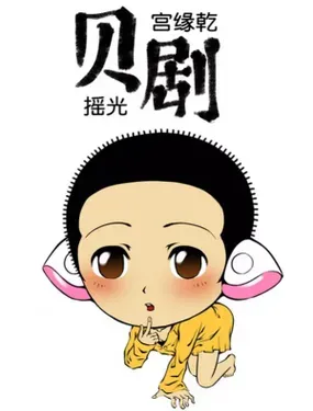 《贝剧》漫画在线-漫画客