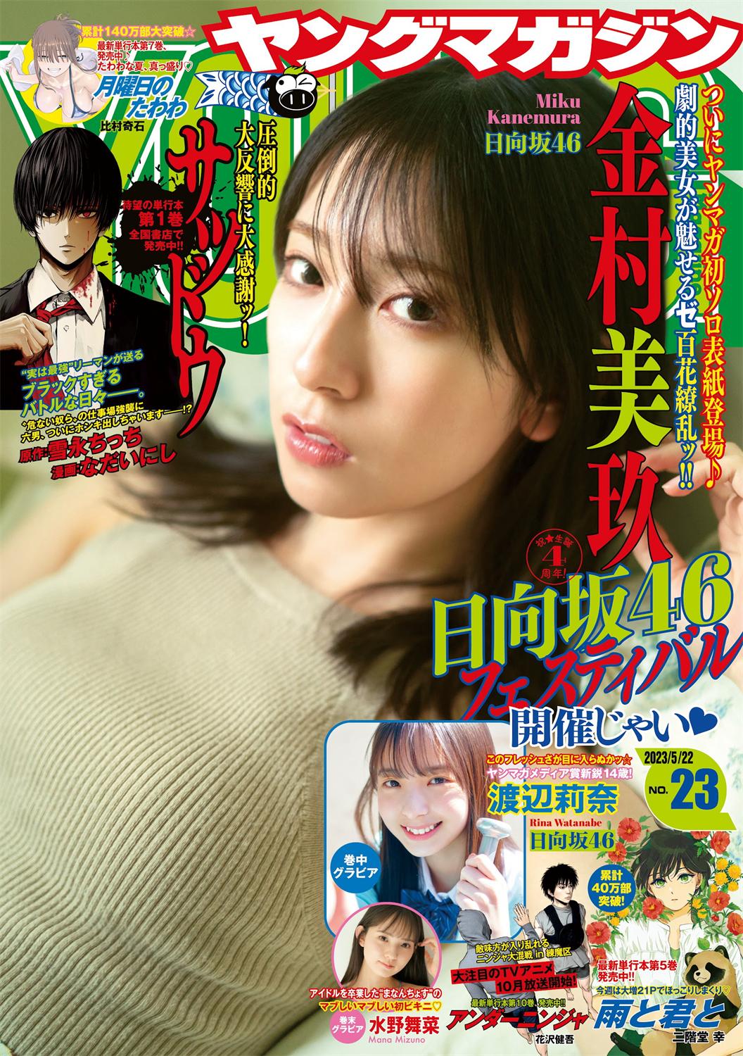 [Young Magazine] 週刊ヤングマガジン 2023.05.22 No.23 日向坂46 金村美玖 渡辺莉奈 水野舞菜-漫画客