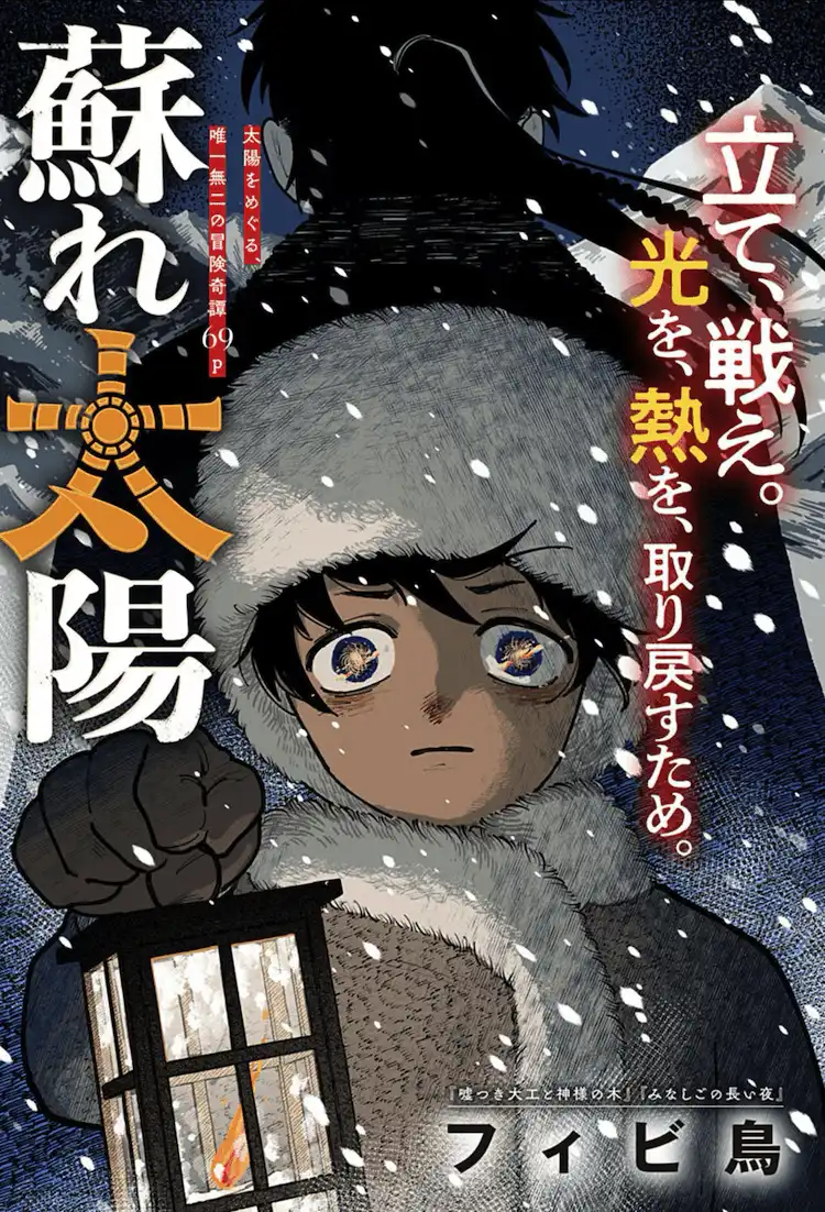 短篇漫画《复苏的太阳》在少年 Jump+上公开刊载-漫画客