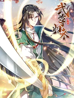 《武尊归来》漫画在线-漫画客