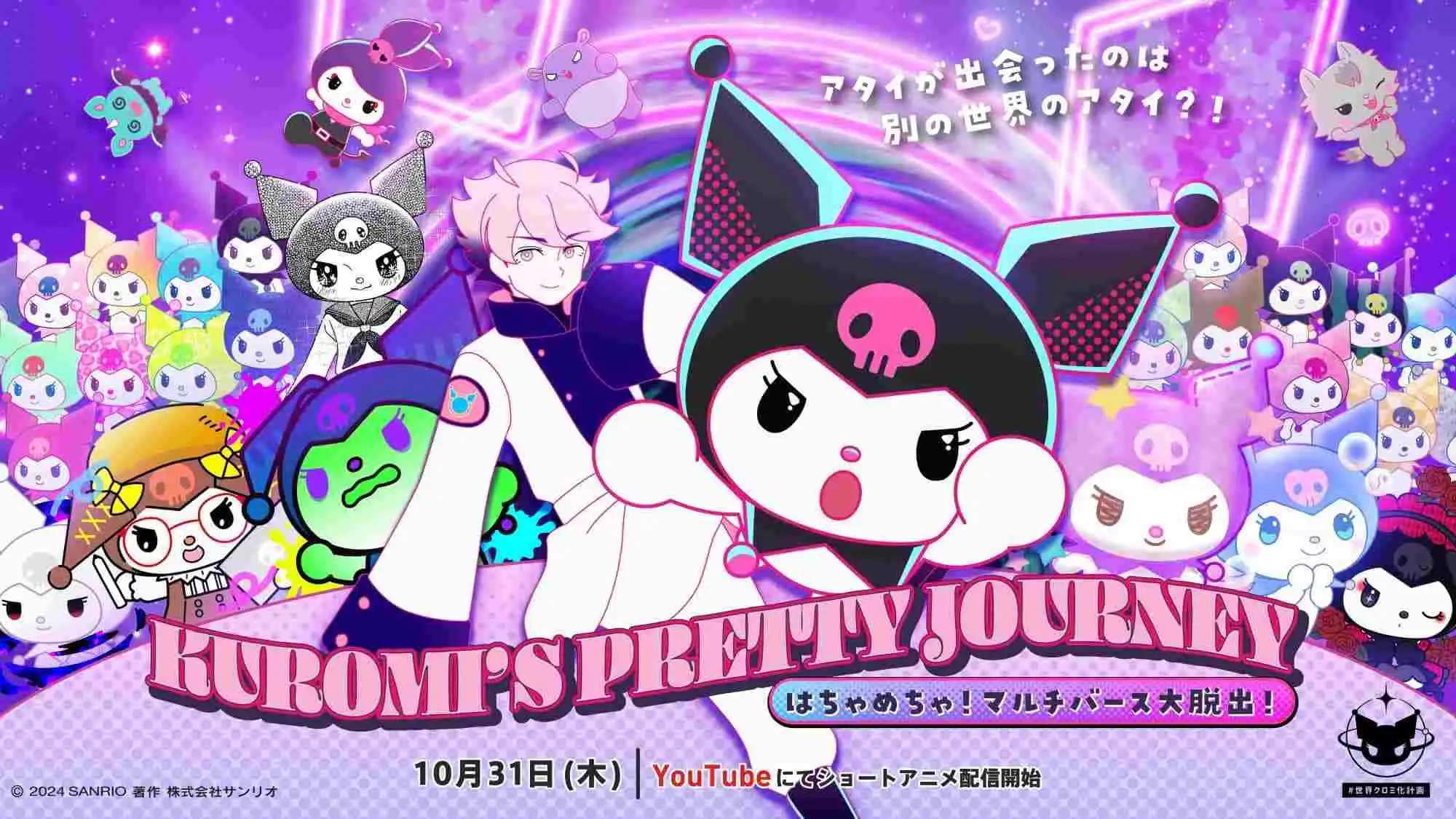 短篇动画《KUROMI’S PRETTY JOURNEY》第二季将于10月31日开播-漫画客