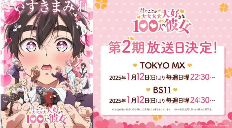 TV动画《超喜欢你的100个女朋友》第二季定档1月新番-漫画客
