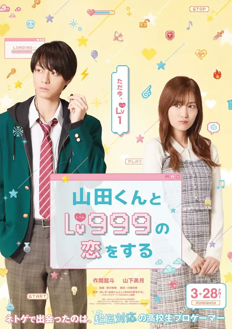 《和山田君进行Lv999的恋爱》电影化 作间龙斗和山下美月主演-漫画客