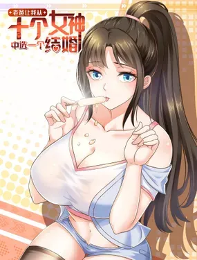 《老爸让我从十个女神中选一个结婚》漫画在线-漫画客