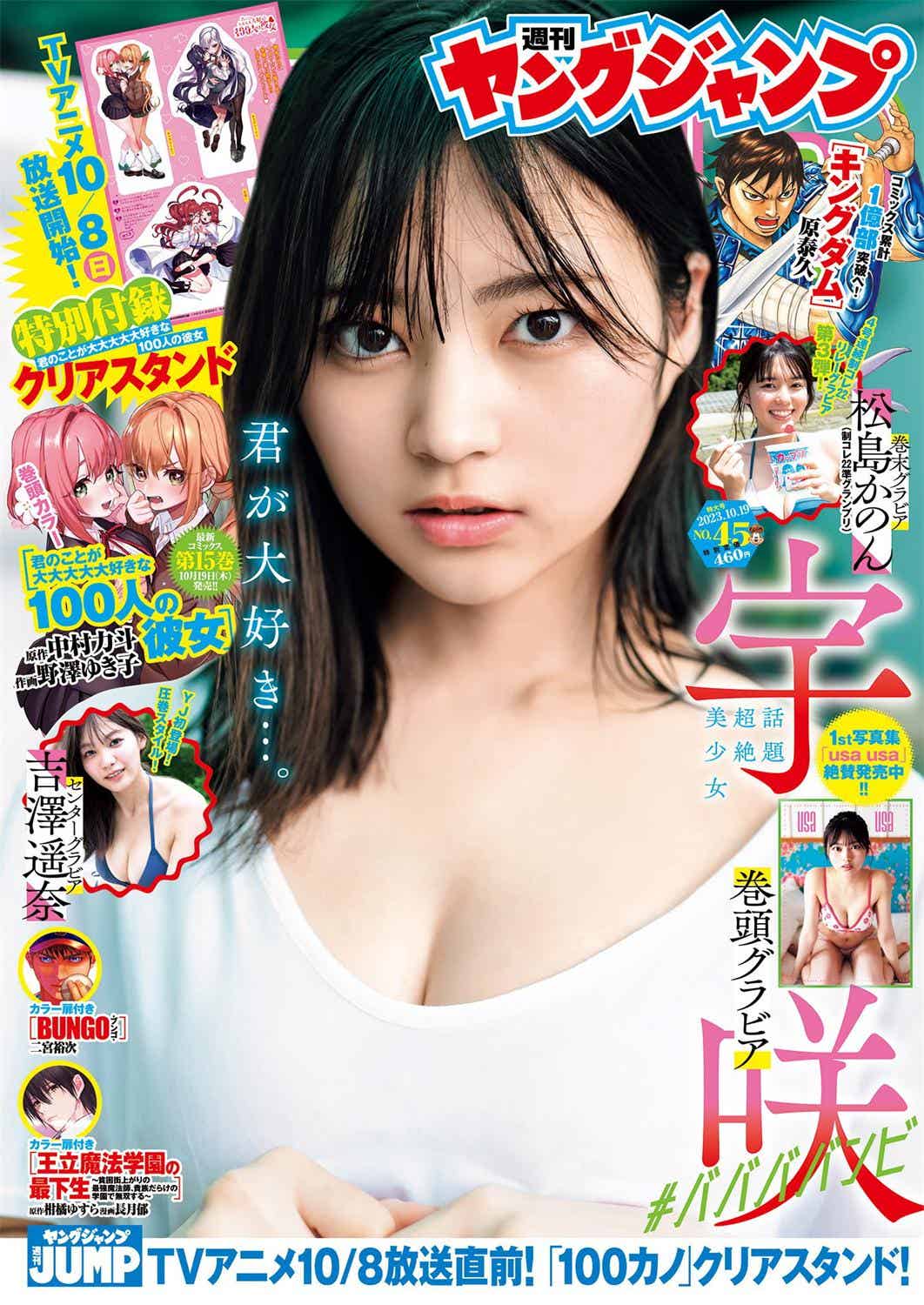 [Young Jump] 週刊ヤングジャンプ 2023.10.17 No.45 宇咲 吉澤遥奈 松島かのん 澄田綾乃-漫画客