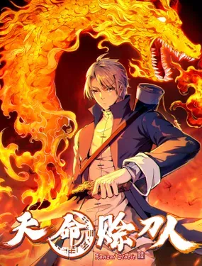 《天命赊刀人》漫画在线-漫画客