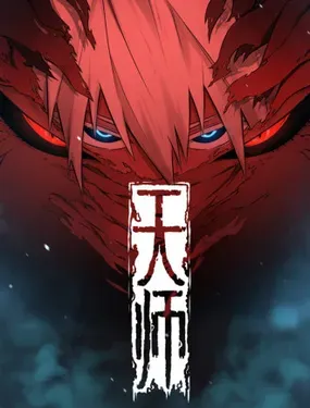 《天师》漫画在线-漫画客