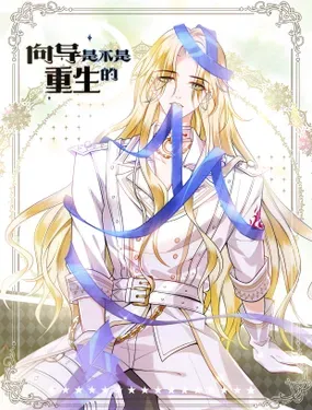 《向导是不是重生的》漫画在线-漫画客