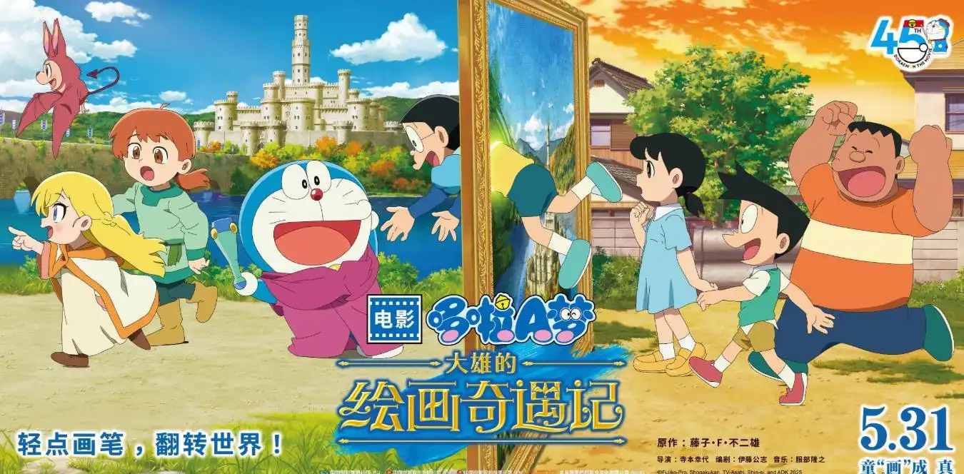 动画电影《哆啦A梦：大雄的绘画奇遇记》将于5月31日上映-漫画客