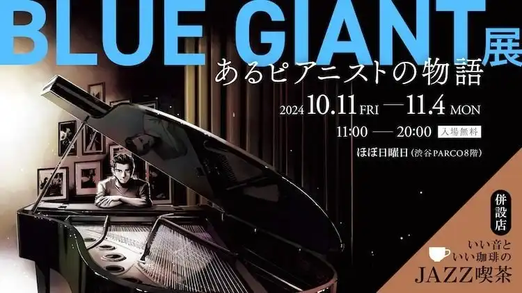 《蓝色巨星BLUE GIANT》主题展会将10月11日举办-漫画客