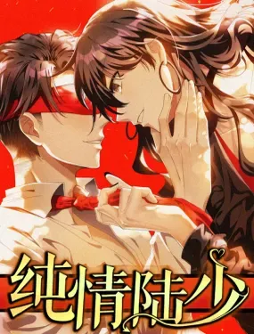 《纯情陆少》漫画在线-漫画客