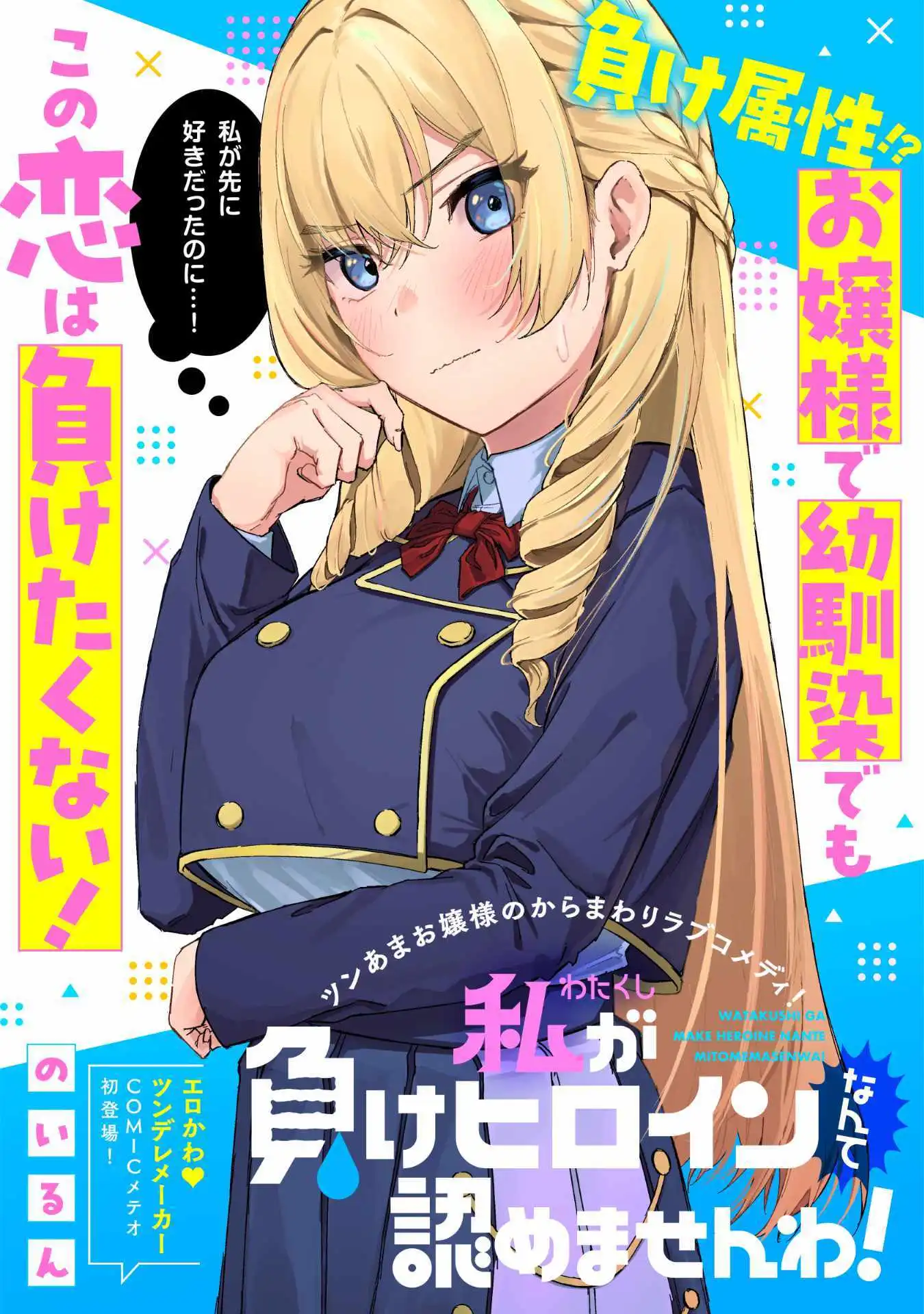 漫画《我才不承认自己是败犬女主角》正式在《COMIC 流星》上刊载-漫画客