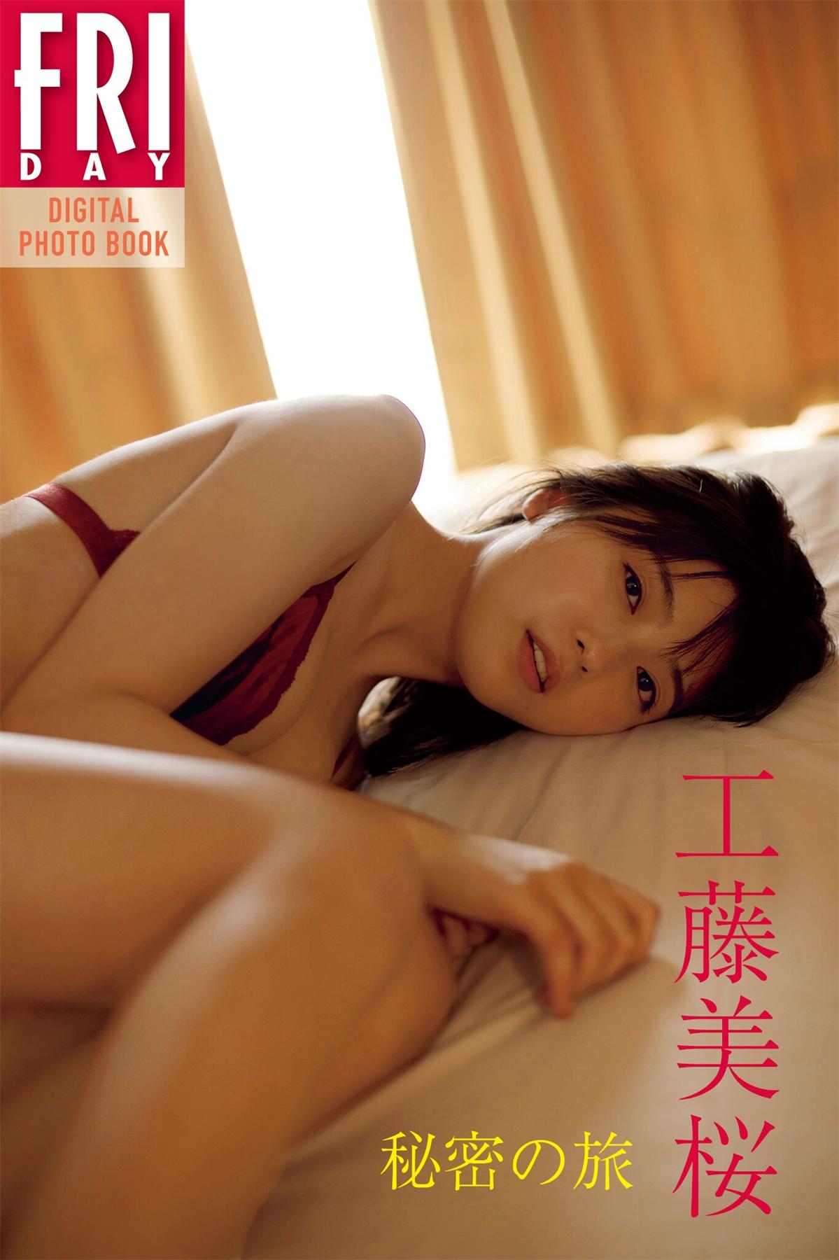 工藤美樱 Friday数字写真集《秘密の旅》-漫画客