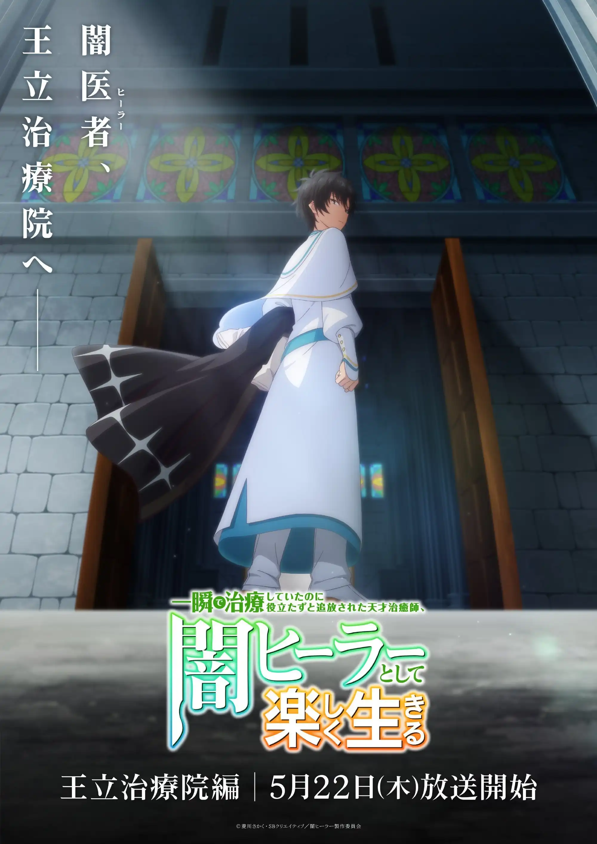 TV动画《作为地下治疗师快乐地生活着》公开”王立治疗院篇”视觉图-漫画客
