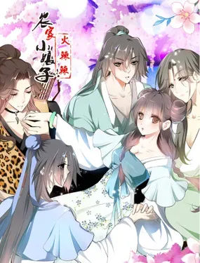《田园蜜宠：农家小娘子火辣辣》漫画在线-漫画客
