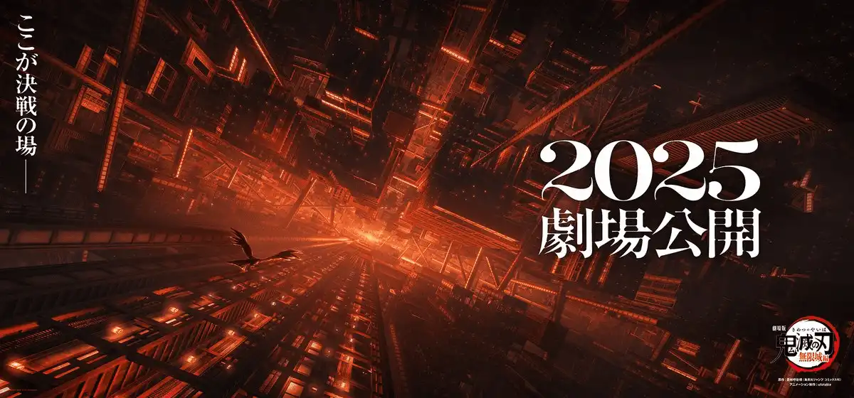 《鬼灭之刃剧场版 无限城篇》确定将于2025年上映-漫画客