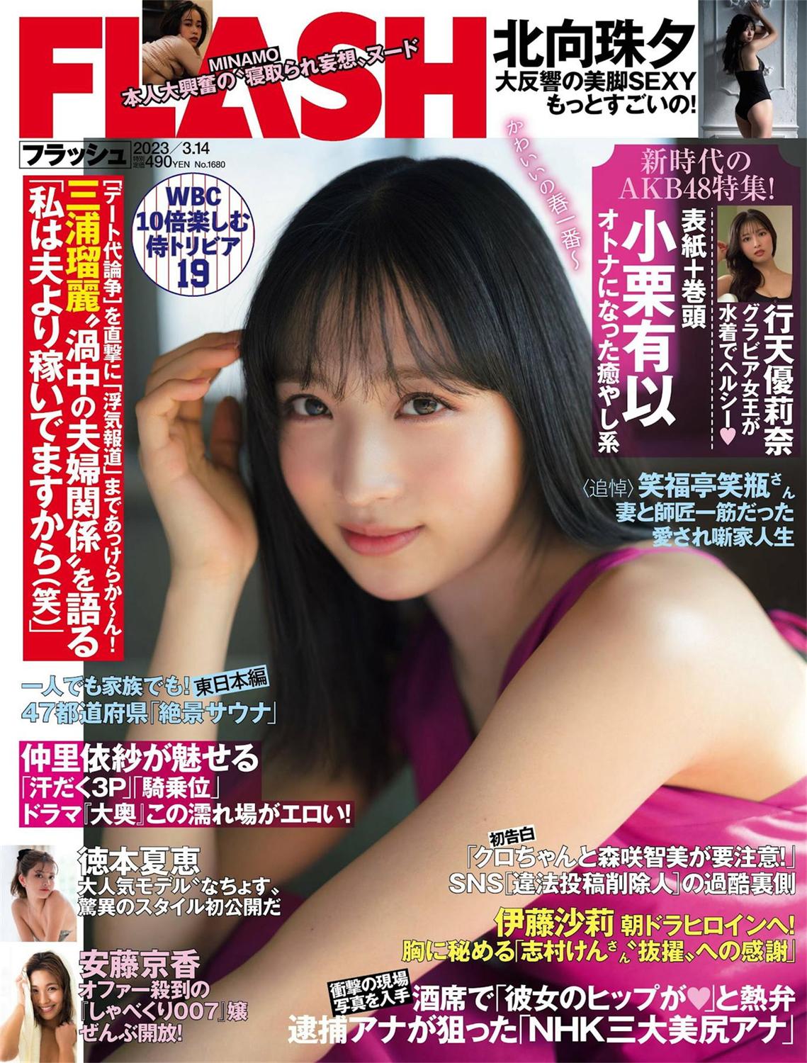 [FLASH] 2023.03.14 No.1680 小栗有以 北向珠夕 徳本夏恵 美月絢音 行天優莉奈 あのん-漫画客