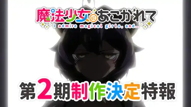 TV动画《憧憬成为魔法少女》第2季制作决定-漫画客