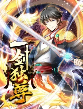 《一剑独尊》漫画在线-漫画客