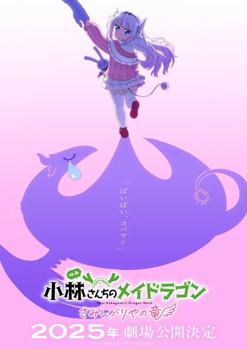 剧场动画《小林家的龙女仆 孤独的龙》将在2025年上映-漫画客