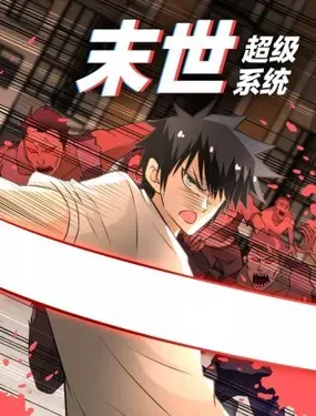 《末世超级系统》漫画在线-漫画客