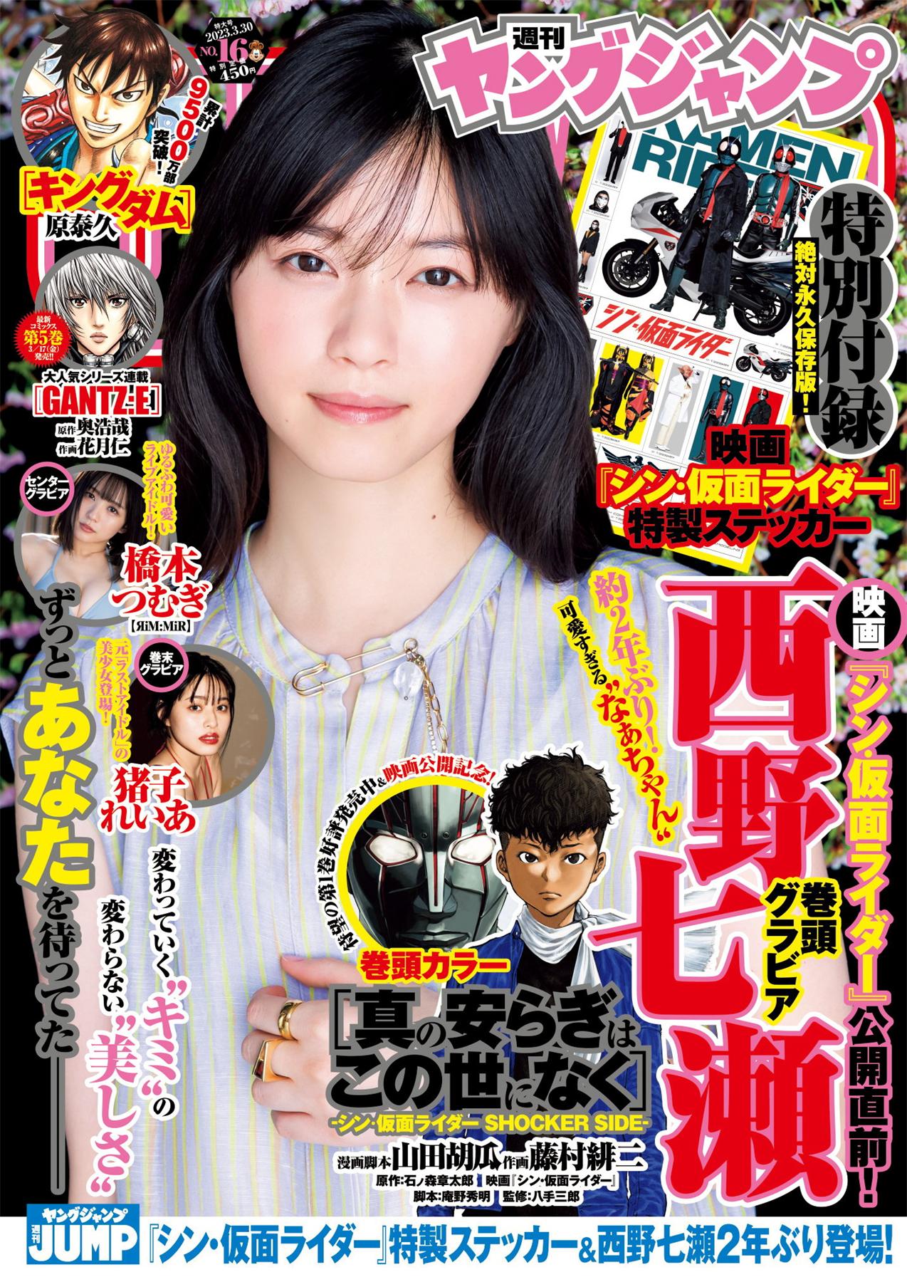 [Young Jump] 週刊ヤングジャンプ 2023.03.30 No.16 西野七瀬 橋本つむぎ 猪子れいあ-漫画客