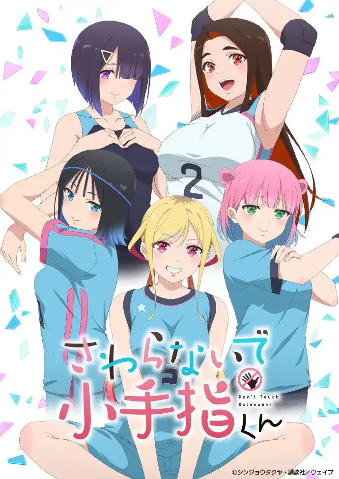 TV动画《小手指君别碰我》定档10月 主视觉图公开-漫画客