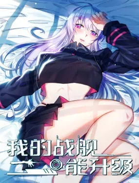 《我的战舰能升级》漫画在线-漫画客