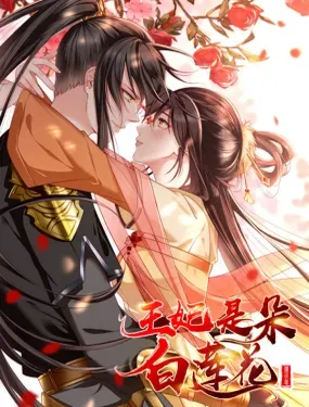 《王妃是朵白莲花》漫画在线-漫画客