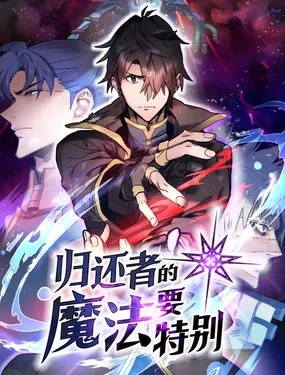 《归还者的魔法要特别》漫画在线-漫画客